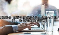 股票实盘配资公司：风险与机遇并存，你需要知道的真相