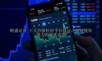 十大炒股杠杆平台排行：解锁投资潜力的秘密武器