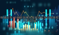 中国驻瑞典大使崔爱民参访瑞典牧夫乐公司