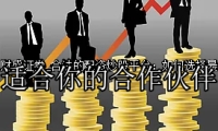 合法的配资炒股平台：如何选择最适合你的合作伙伴